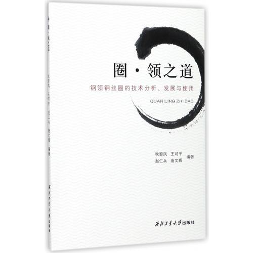圈·領(lǐng)之道 : 鋼領(lǐng)鋼絲圈的技術(shù)分析、發(fā)展與使用
