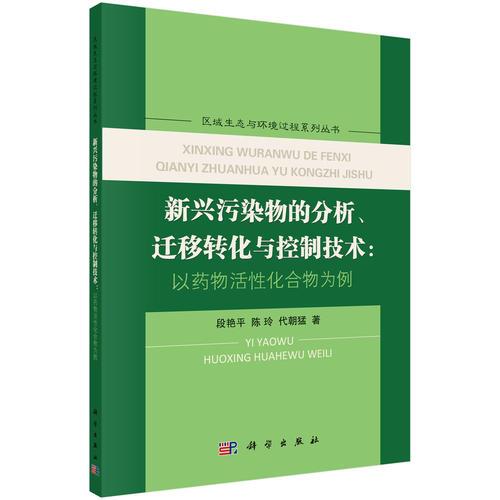 新興污染物的分析、遷移轉(zhuǎn)化與控制技術(shù)：以藥物活性化合物為例