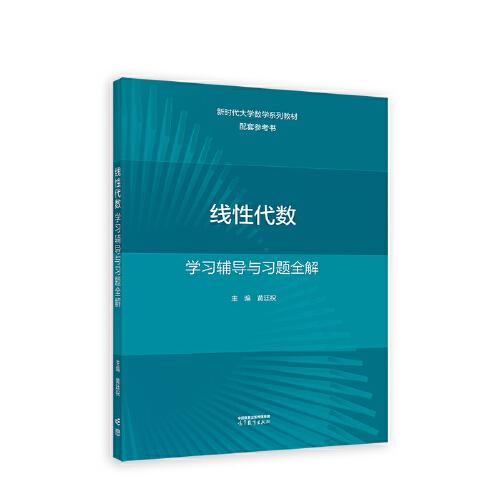 線性代數(shù)學(xué)習(xí)輔導(dǎo)與習(xí)題全解