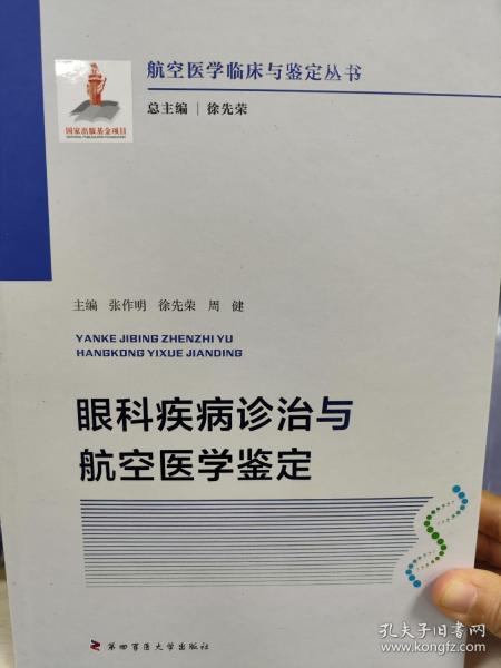 眼科疾病诊治与航空医学鉴定—航空医学临床与鉴定丛书