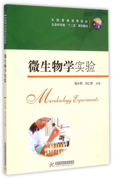 微生物學(xué)實(shí)驗(yàn)/全國普通高等院校生命科學(xué)類“十二五”規(guī)劃教材