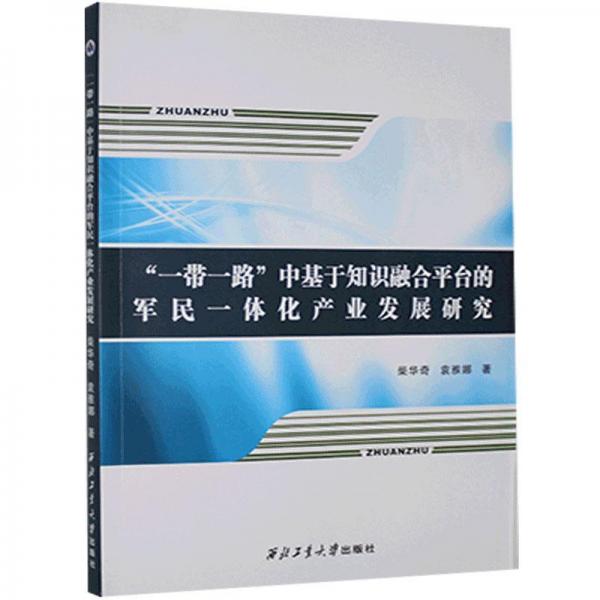 “一带一路”中基于知识融合平台的军民一体化产业发展研究