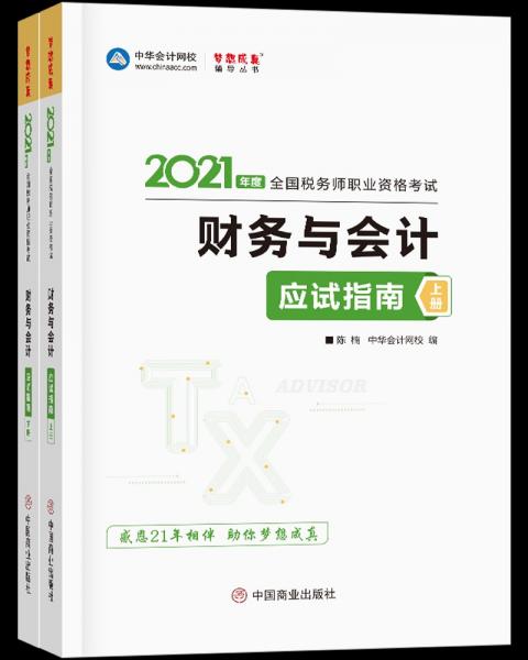 稅務(wù)師2021教材財(cái)務(wù)與會(huì)計(jì)應(yīng)試指南中華會(huì)計(jì)網(wǎng)校夢(mèng)想成真