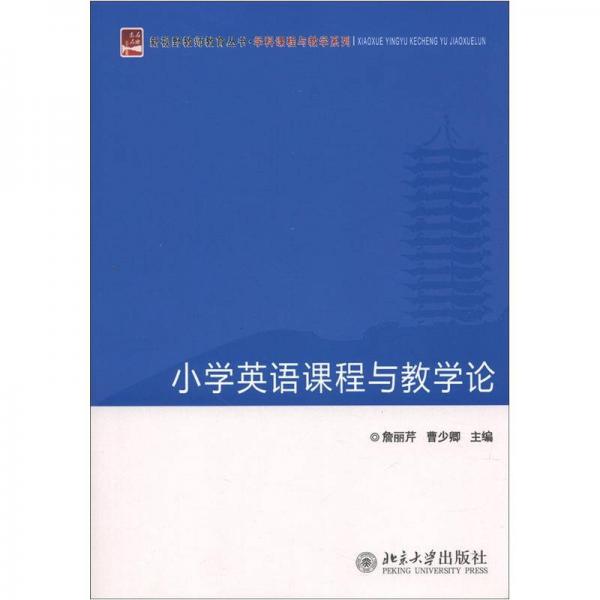 新視野教師教育叢書·學科課程與教學系列：小學英語課程與教學論