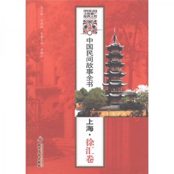 中國(guó)民間故事全書：上海·徐匯卷