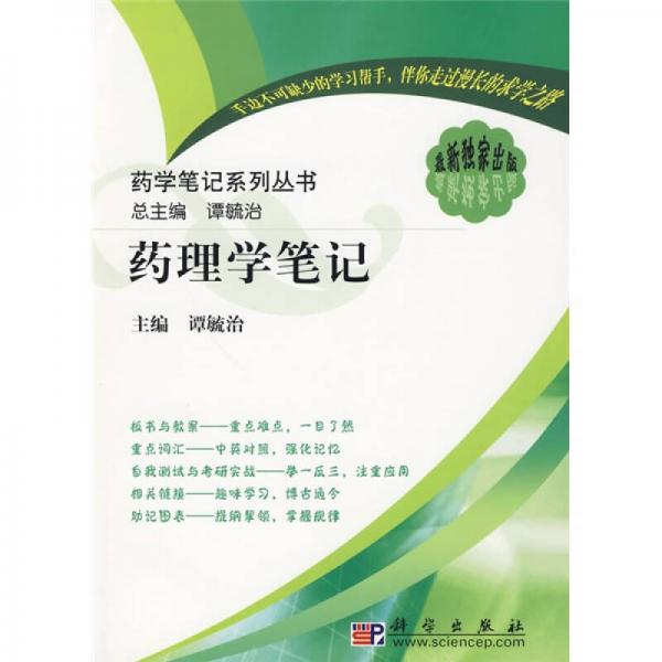 药学笔记系列丛书：药理学笔记