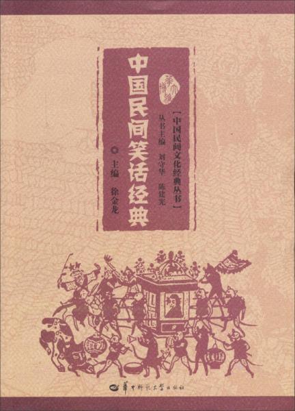 中国民间文化经典丛书：中国民间笑话经典