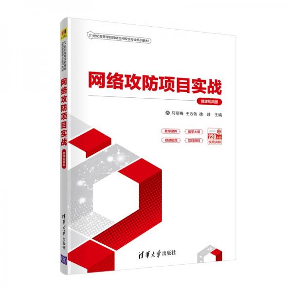 網(wǎng)絡(luò)攻防項目實戰(zhàn)（微課視頻版）（）