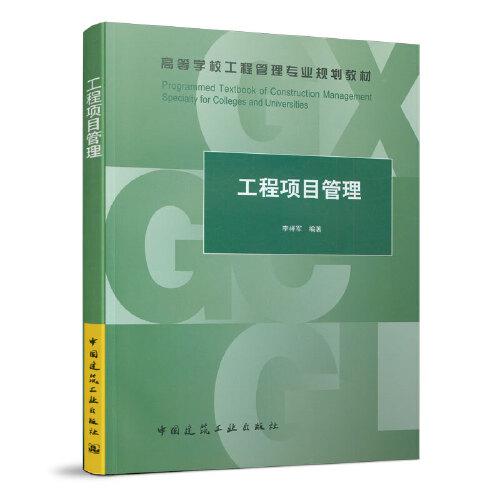 工程項(xiàng)目管理