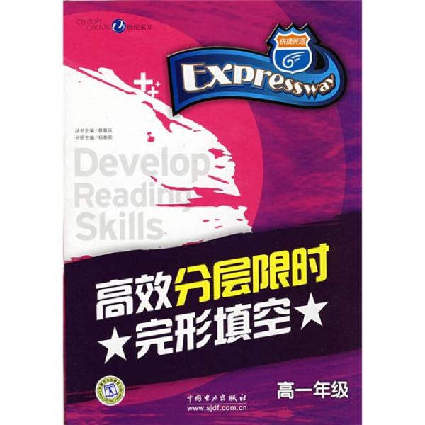 快捷英語：高效分層限時(shí)完形填空