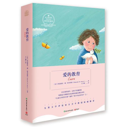愛的教育（名著）