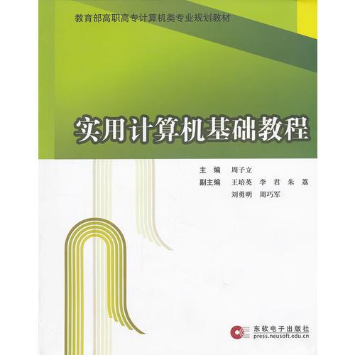實(shí)用計(jì)算機(jī)基礎(chǔ)教程
