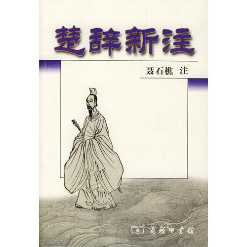 楚辭新注