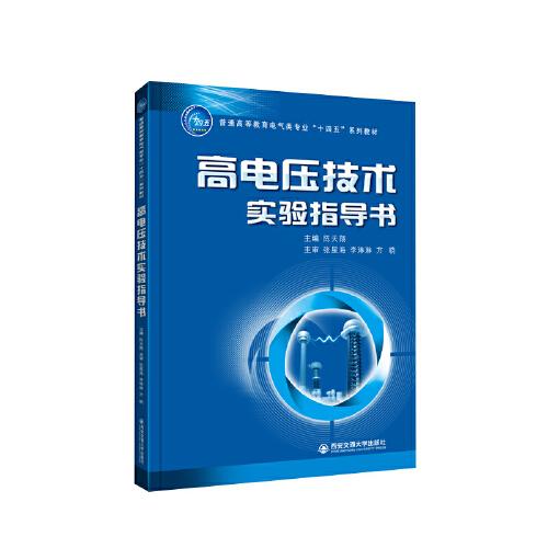 高電壓技術(shù)實驗指導(dǎo)書