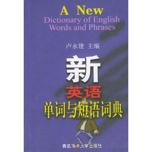 新英語(yǔ)單詞與短語(yǔ)詞典