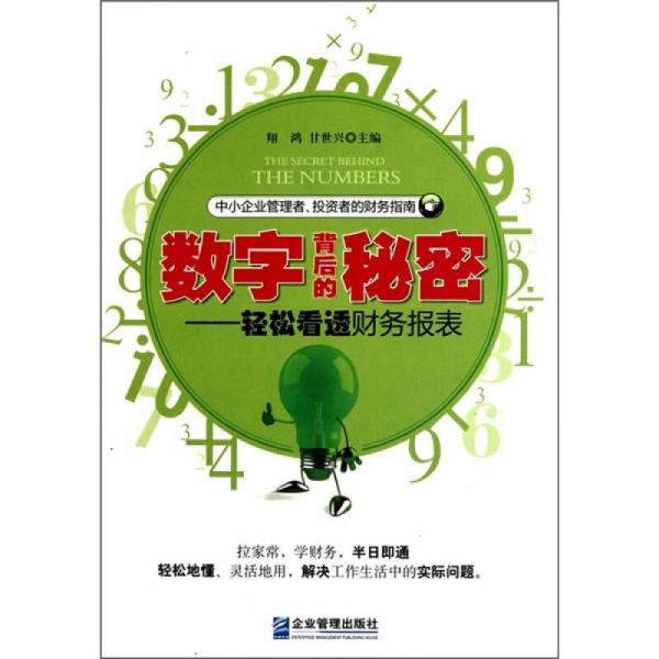 數(shù)字背后的秘密