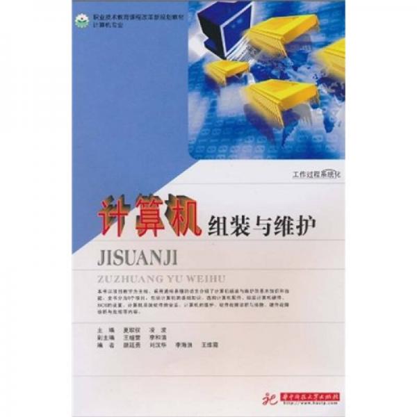 職業(yè)技術(shù)教育課程改革新規(guī)劃教材·計(jì)算機(jī)專業(yè)：計(jì)算機(jī)組裝與維護(hù)