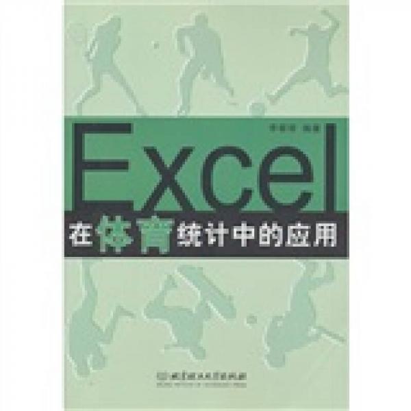 Excel在體育統(tǒng)計中的應(yīng)用