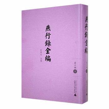 燕行錄全編 第六輯（全10冊(cè)）