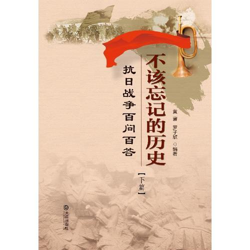 不該忘記的歷史——抗日戰(zhàn)爭百問百答（下篇）