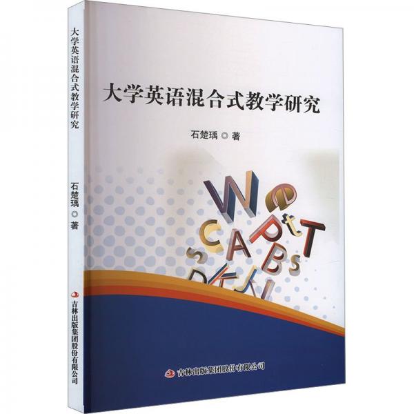 大學(xué)英語混合式教學(xué)研究