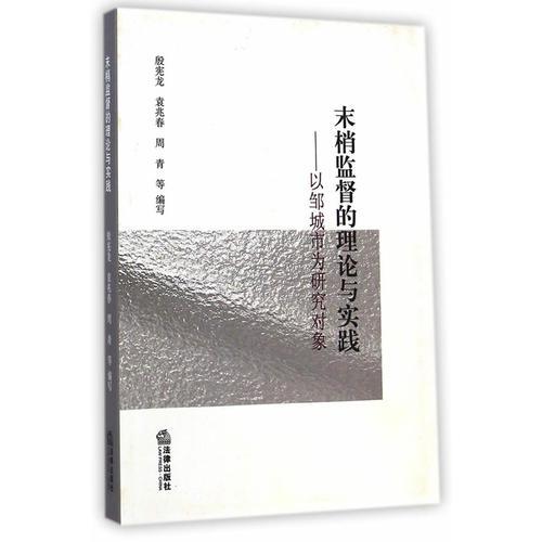 末梢監(jiān)督的理論與實(shí)踐：以鄒城市為研究對(duì)象