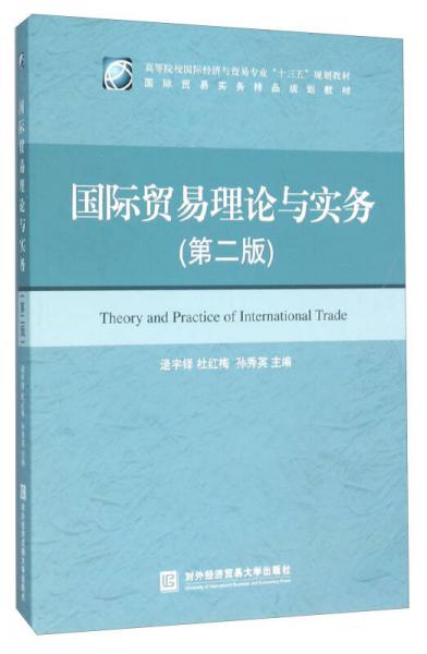 国际贸易理论与实务（第2版）