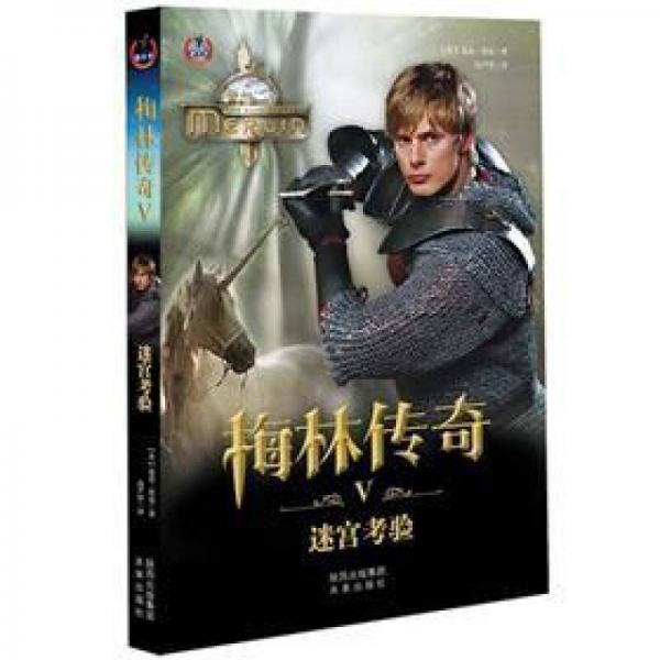梅林傳奇第一部之5：迷宮考驗(yàn)