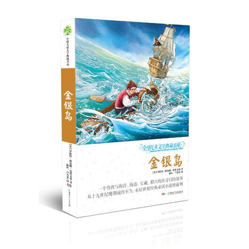 全球儿童文学典藏书系（升级版第二辑）·金银岛