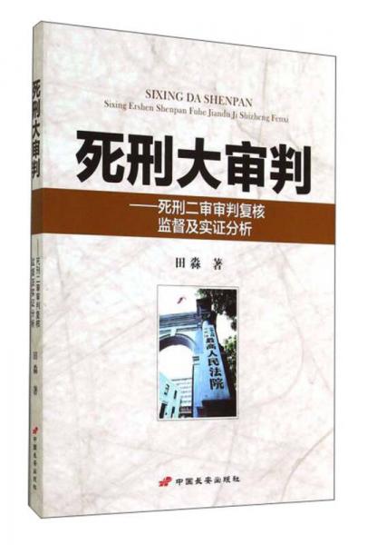 死刑大审判：死刑二审审判复核监督及实证分析