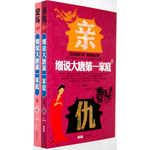 細(xì)說大唐第一家庭（上下）