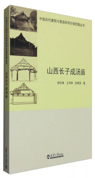 中国古代建筑与营造科学价值挖掘丛书：山西长子成汤庙