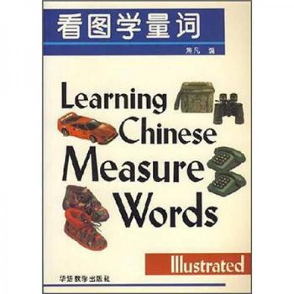 看圖學(xué)量詞：漢英