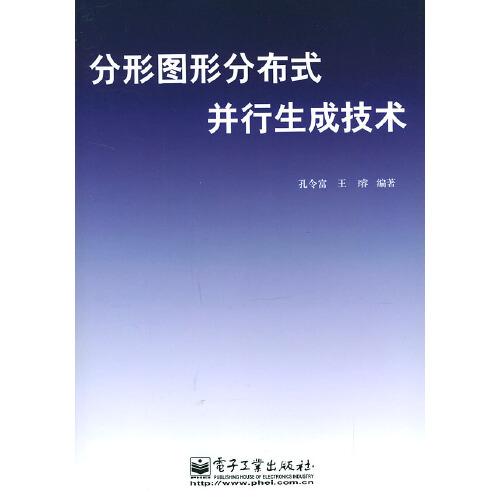 分形圖形分布式并行生成技術(shù)