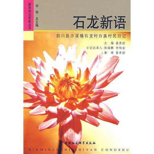 石龍新語