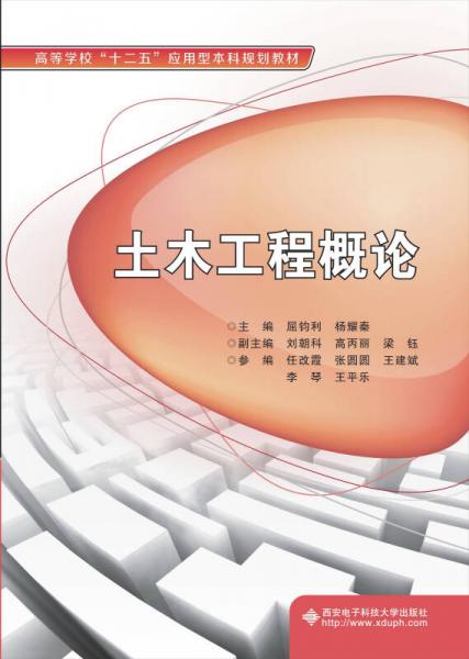 土木工程概論/高等學?！笆濉睉眯捅究埔?guī)劃教材