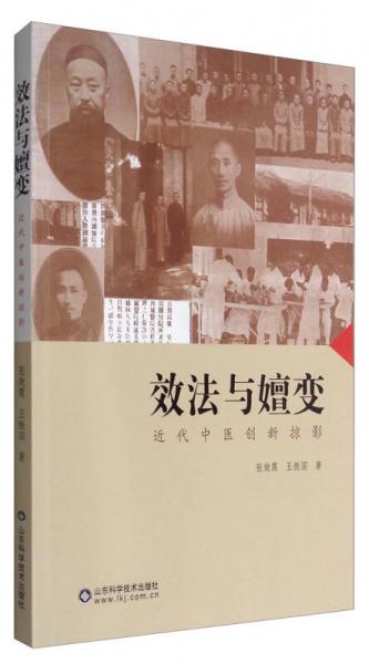 效法與嬗變：近代中醫(yī)創(chuàng)新掠影