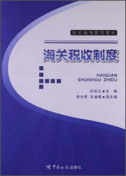 海關(guān)稅收制度/海關(guān)高等教育教材