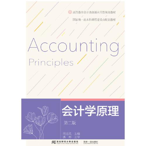 會計學(xué)原理（第二版）