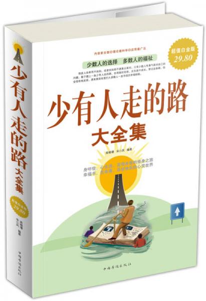少有人走的路大全集（超值白金版）