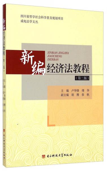 新編經(jīng)濟(jì)法教程（第二版）