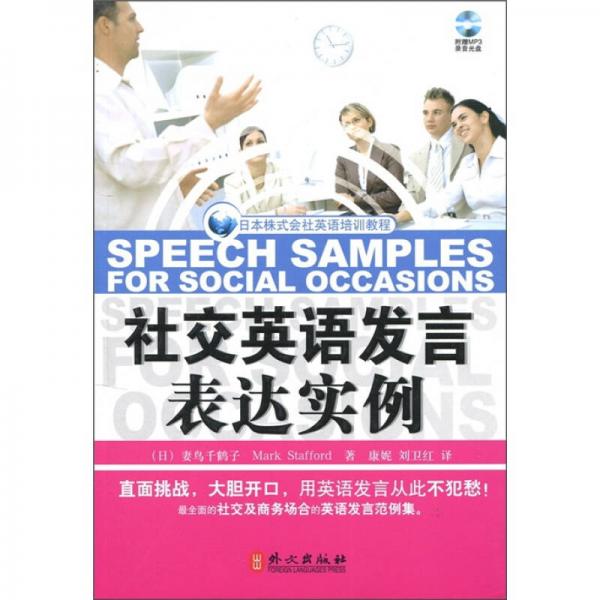日本株式社会英语培训教程：社交英语发言表达实例