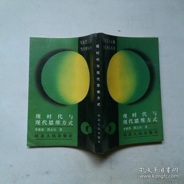 現(xiàn)時代與現(xiàn)代思維方式