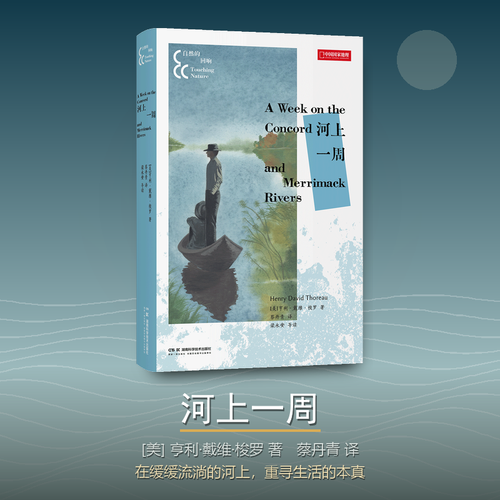 “自然的回响“系列《河上一周》