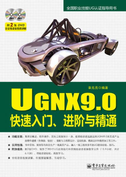 UGNX9.0快速入门、进阶与精通