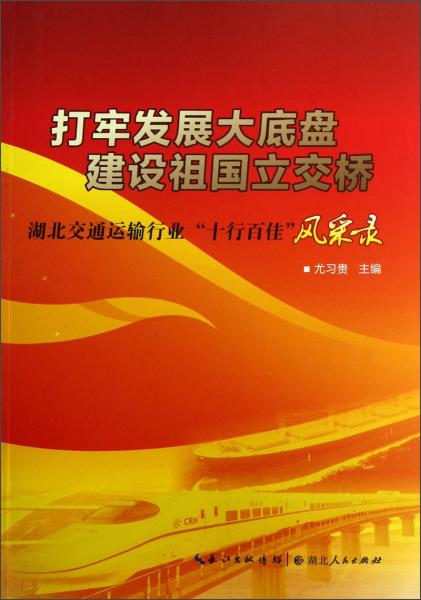 湖北交通運輸行業(yè)十行百佳風采錄：打牢發(fā)展大底盤建設祖國立交橋
