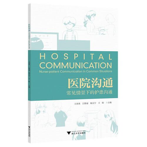 医院沟通：常见情景下的护患沟通
