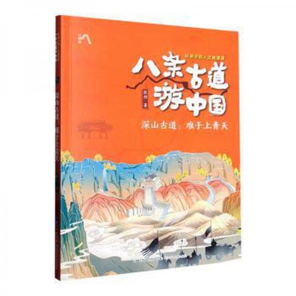 深山古道:难于上青天 世界地图 耿朔