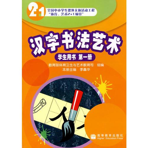 漢字書(shū)法藝術(shù)：學(xué)生用書(shū) 第一冊(cè)