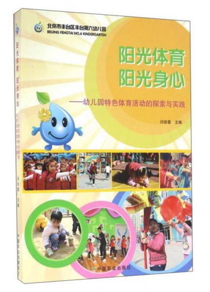 阳光体育阳光身心：幼儿园特色体育活动的探索与实践